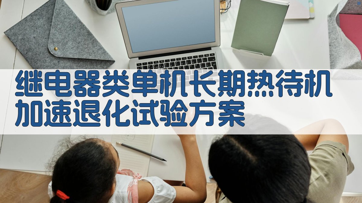 继电器热待机加速退化试验方案