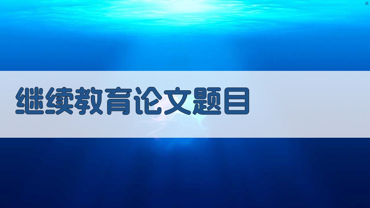 AI智能生成继续教育论文题目
