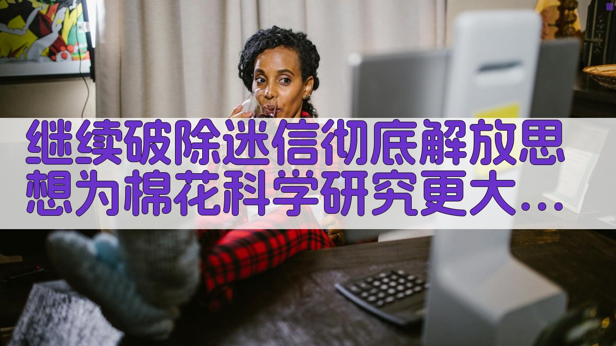 AI棉花科学研究报告生成器