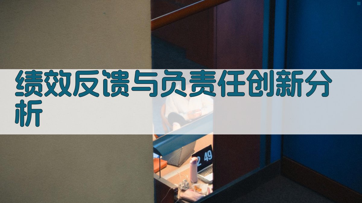 绩效反馈强度与持续性对负责任创新的影响研究