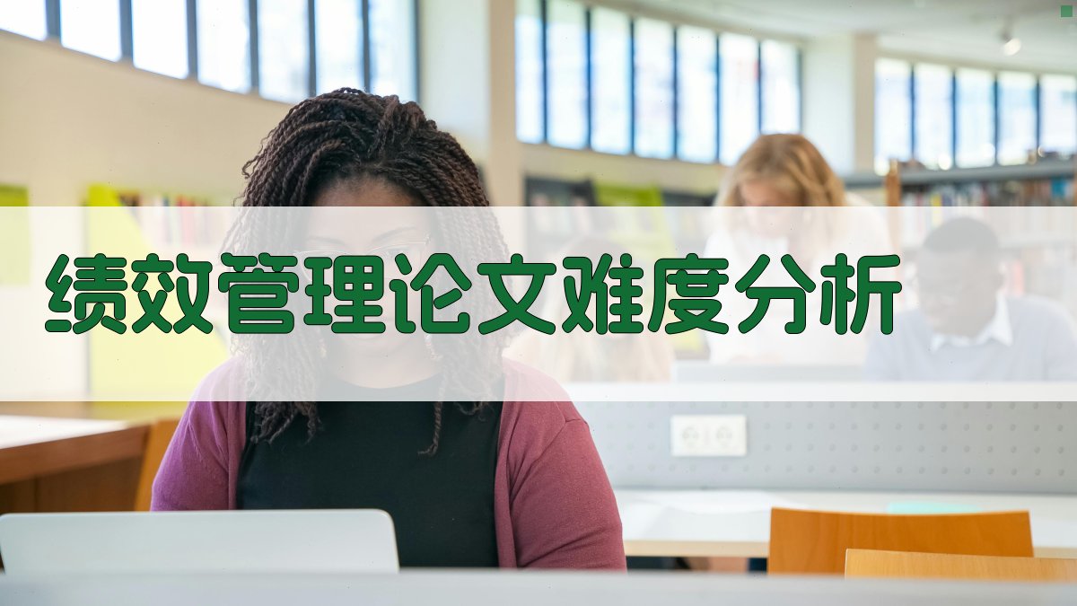 绩效管理论文难度分析工具