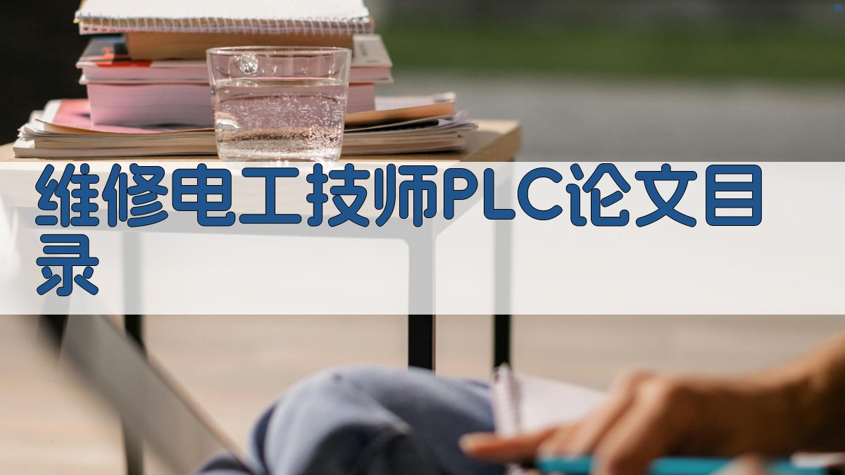 维修电工技师PLC论文目录