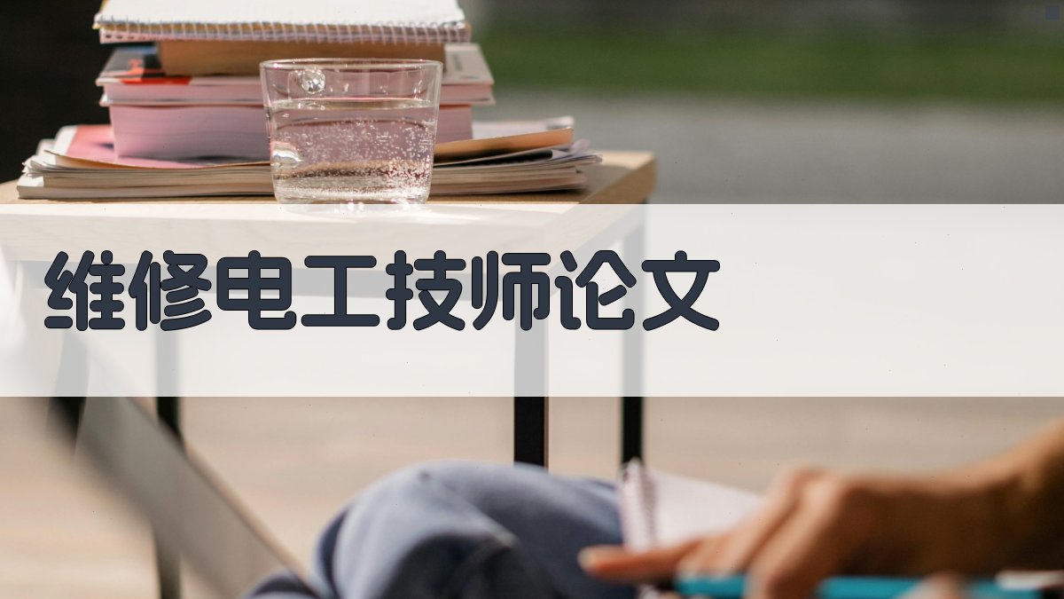 维修电工技师论文