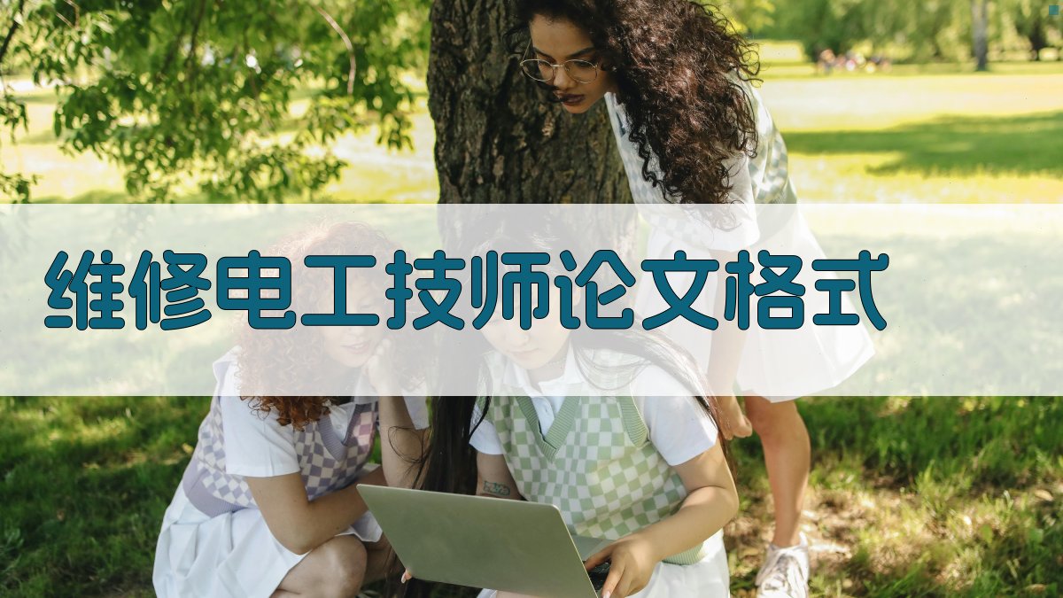 AI维修电工技师论文格式