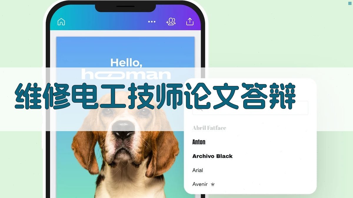 维修电工技师论文答辩