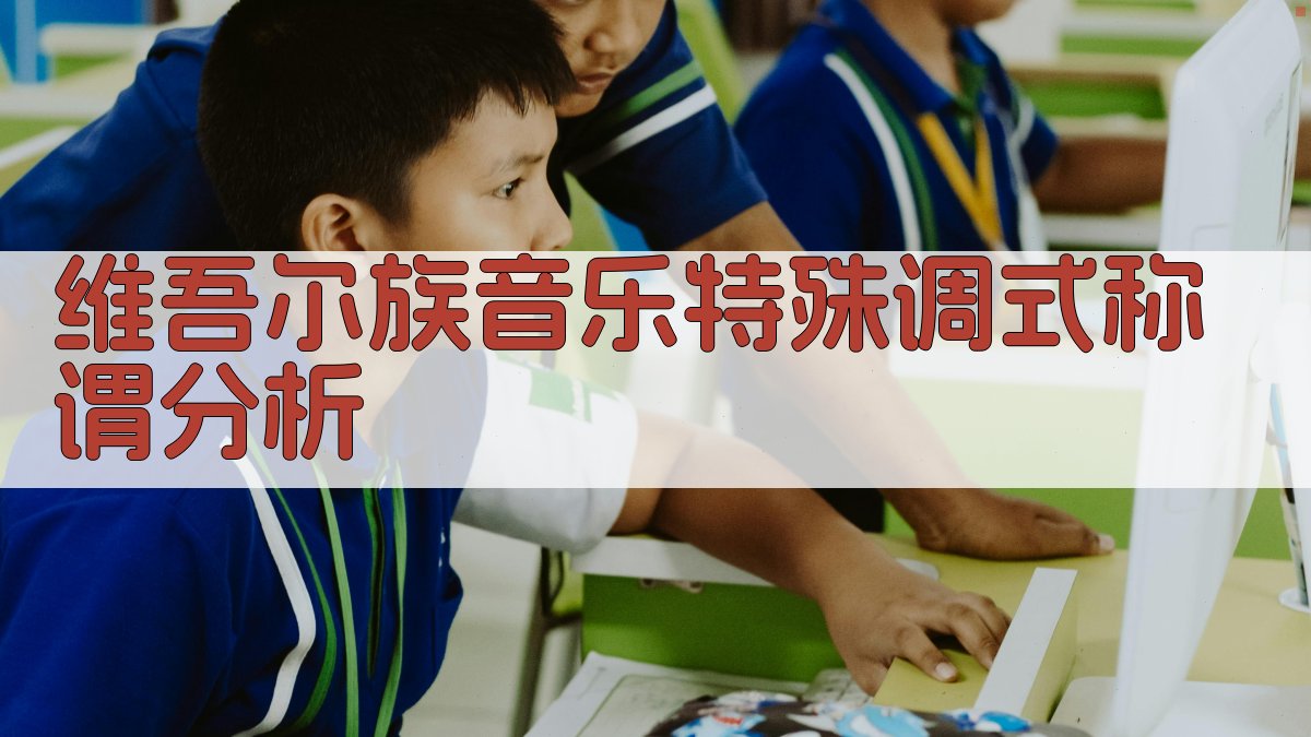 维吾尔族音乐特殊调式称谓分析