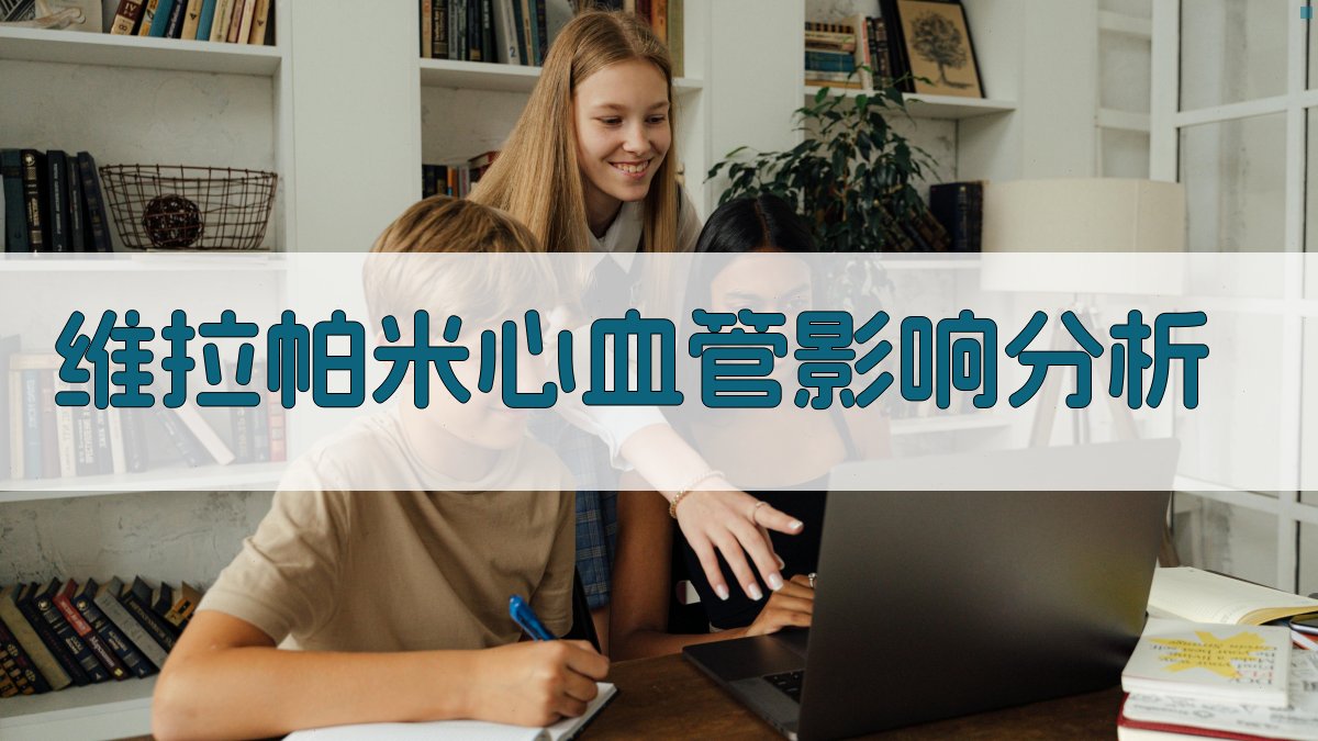 维拉帕米心血管影响分析