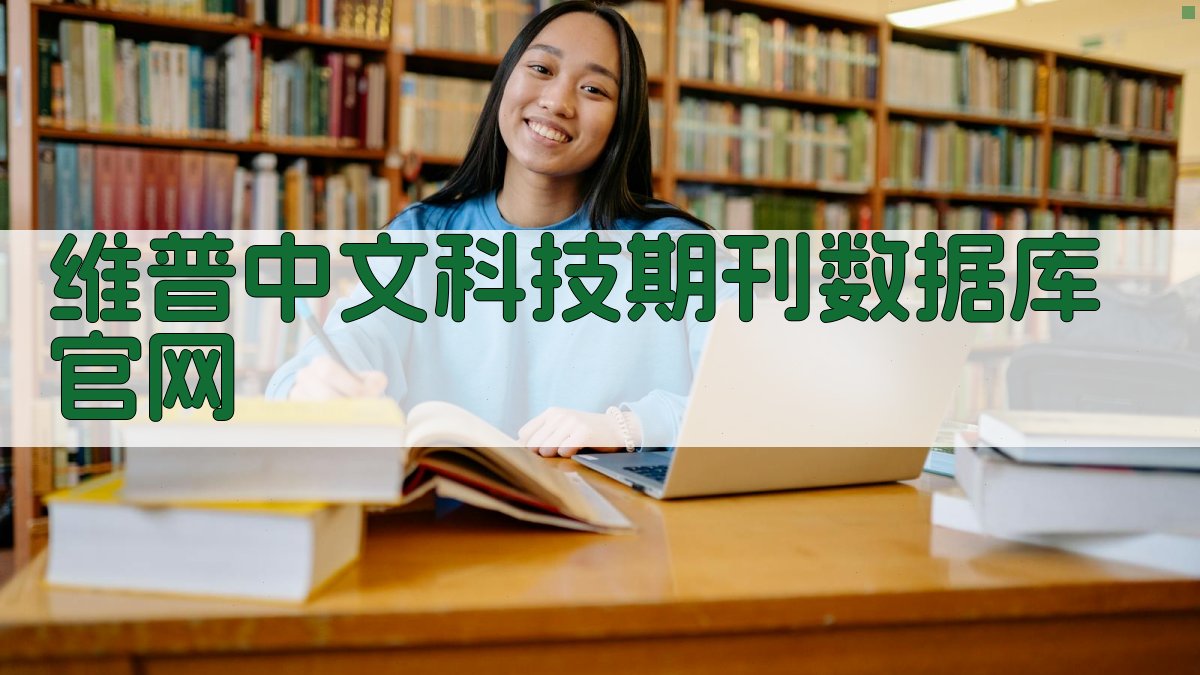 维普中文科技期刊数据库官网