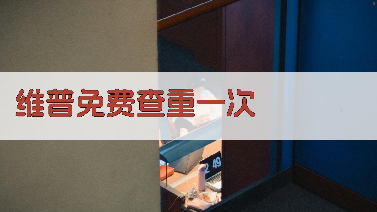 维普免费查重一次