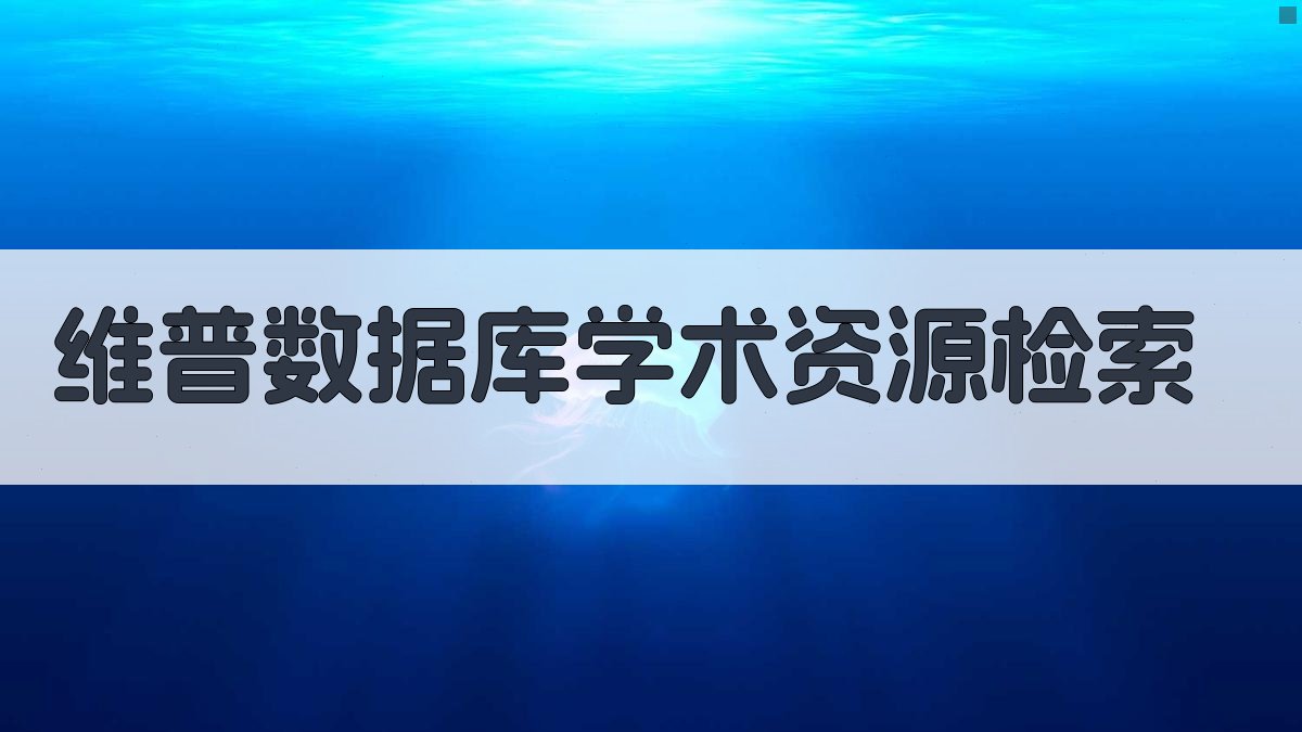 维普数据库学术资源检索