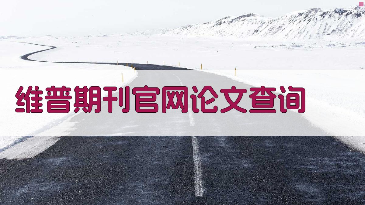 维普期刊官网论文查询