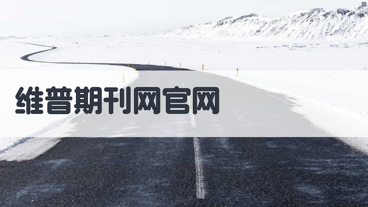 维普期刊网官网