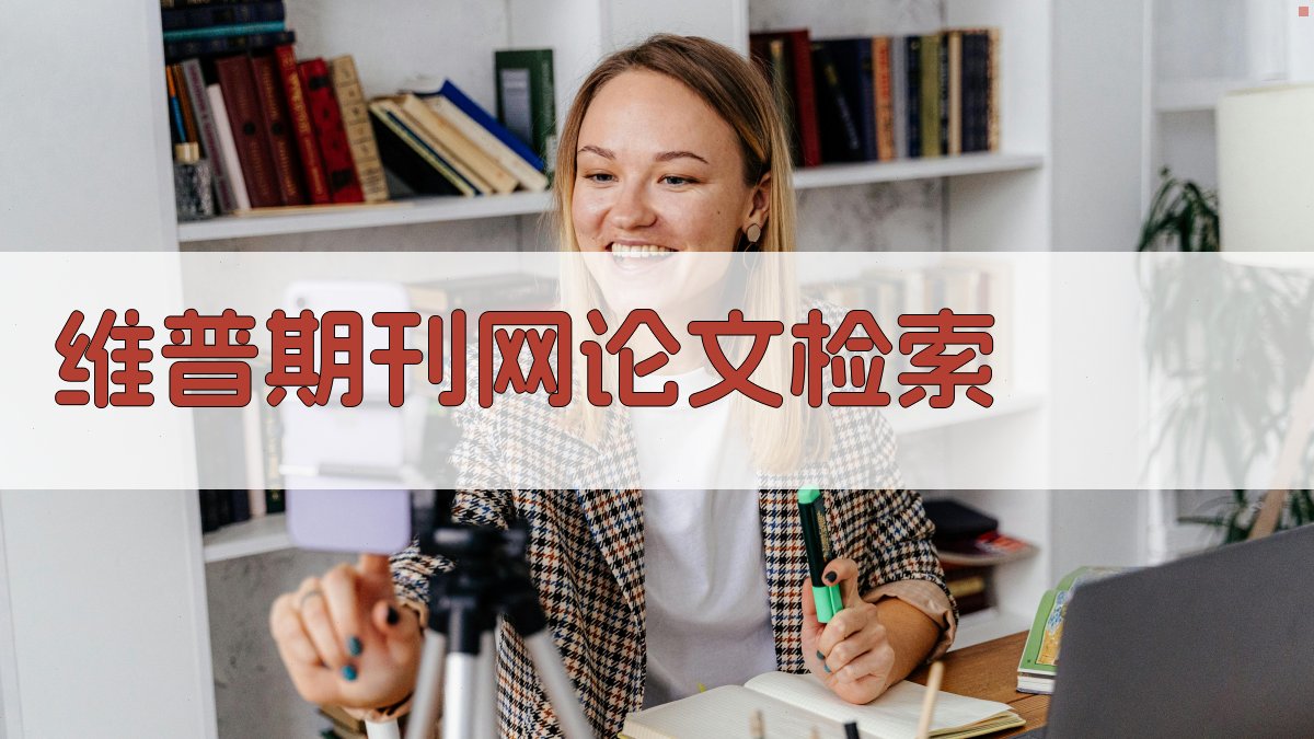 维普期刊网论文检索