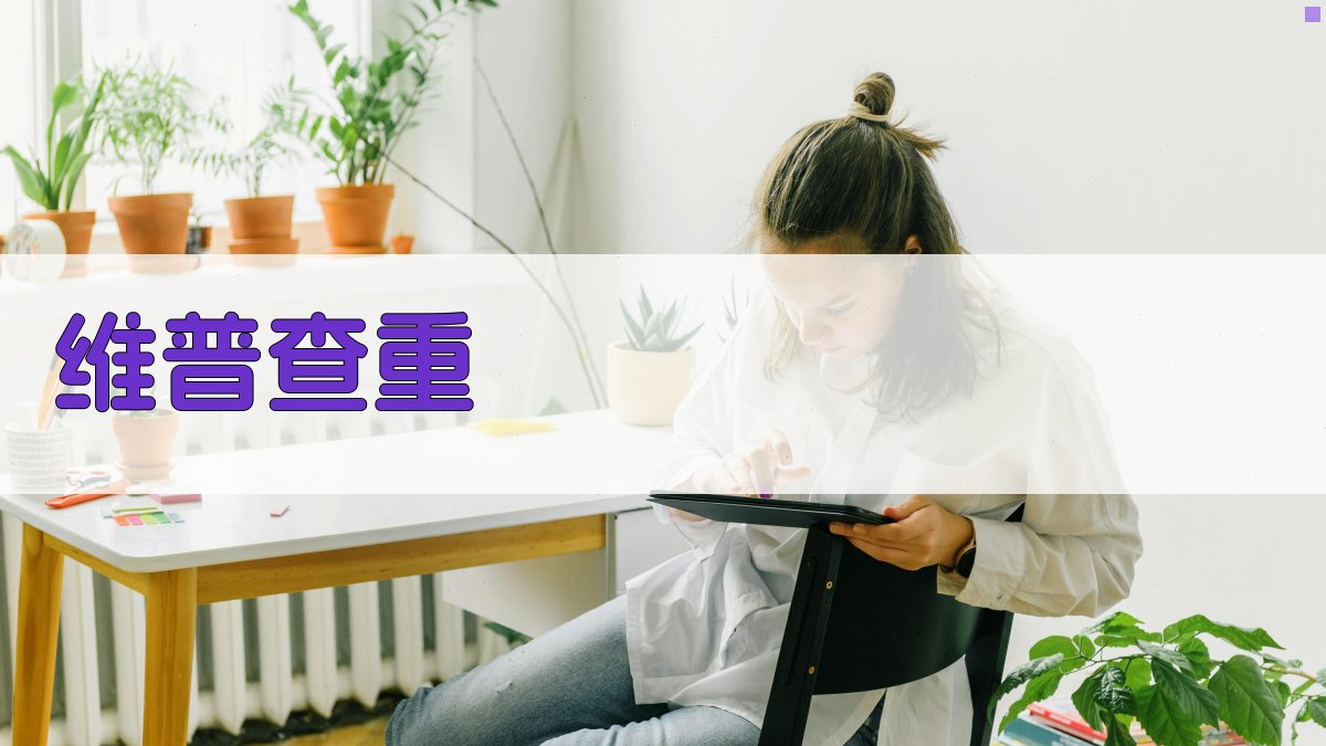 AI维普查重助手