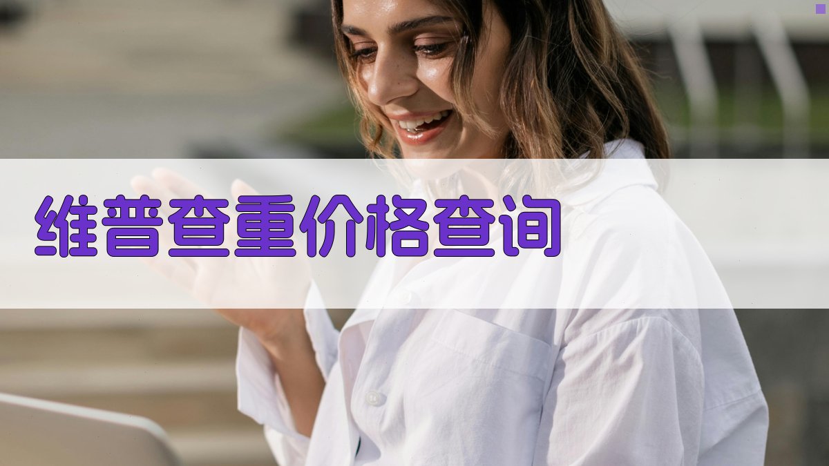 维普查重价格查询