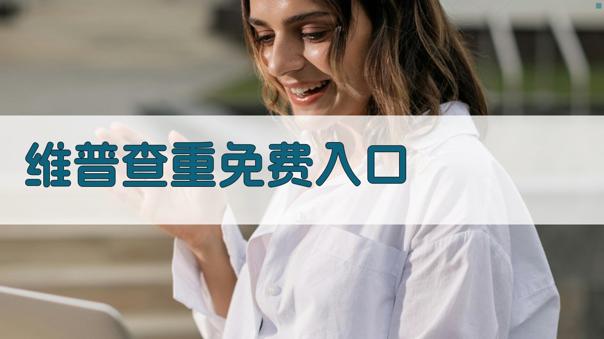 维普查重免费入口