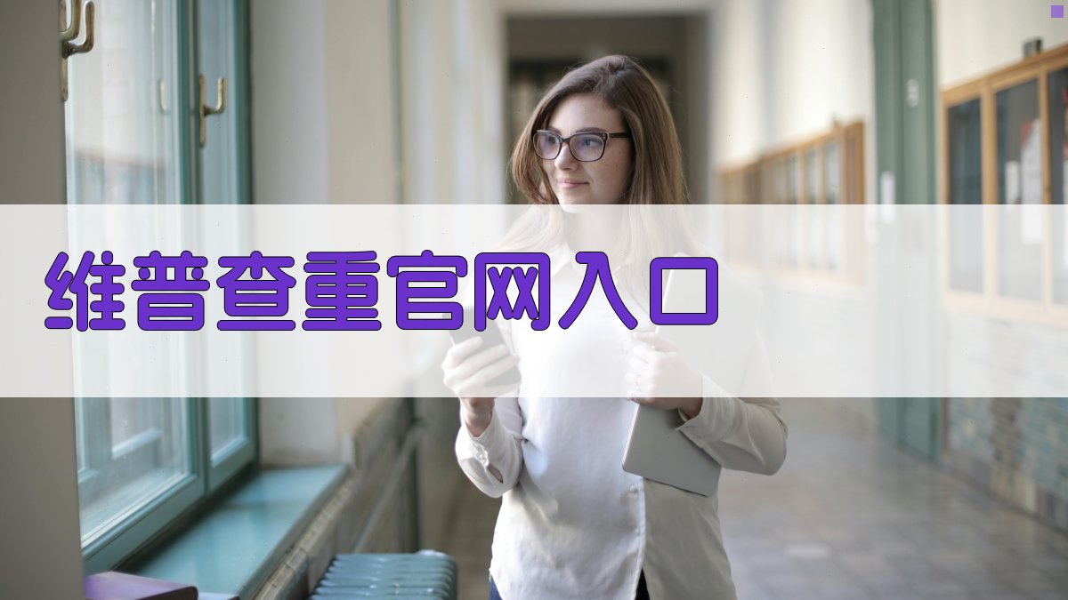 维普查重官网入口