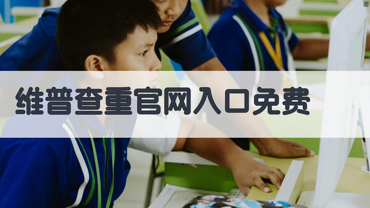 维普查重官网入口免费