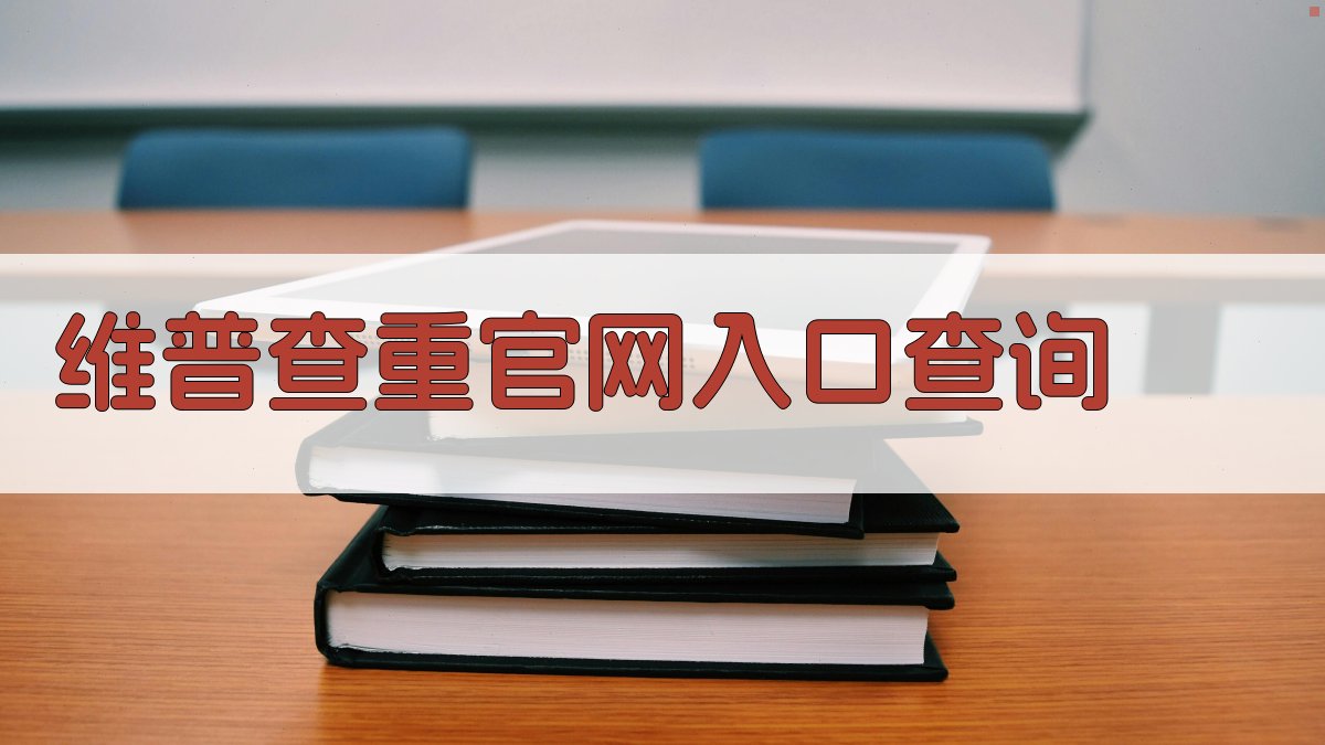 维普查重官网入口查询