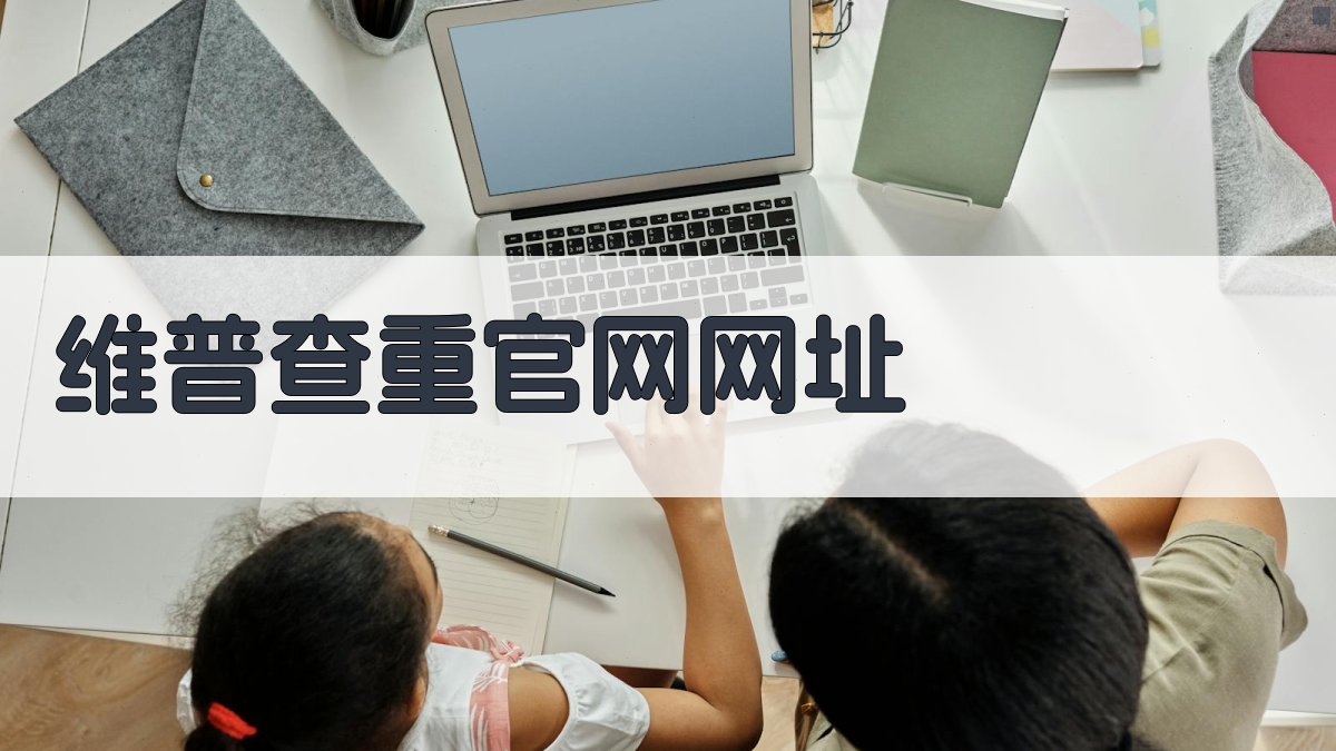 维普查重官网网址