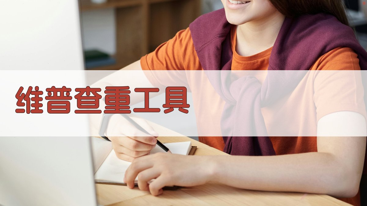 维普查重工具