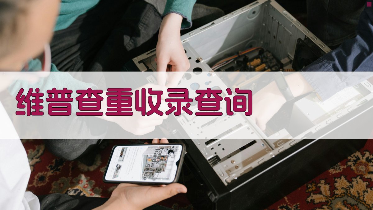 维普查重收录查询