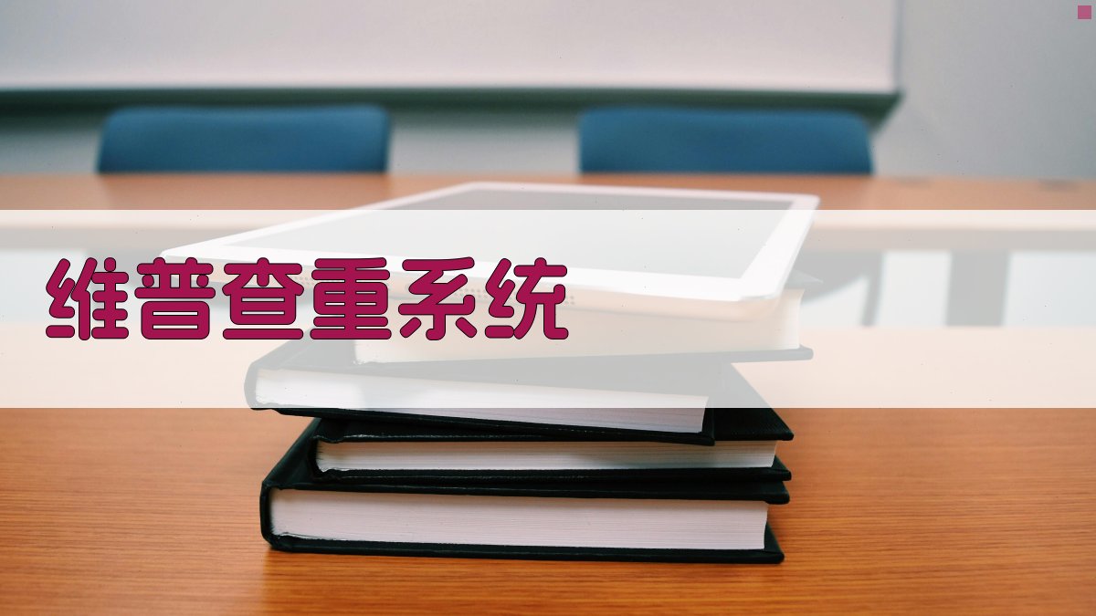 AI智能维普查重系统