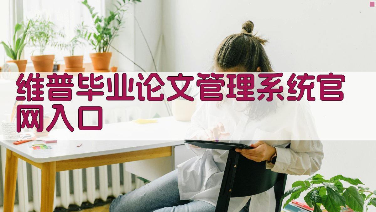 维普毕业论文管理系统官网入口