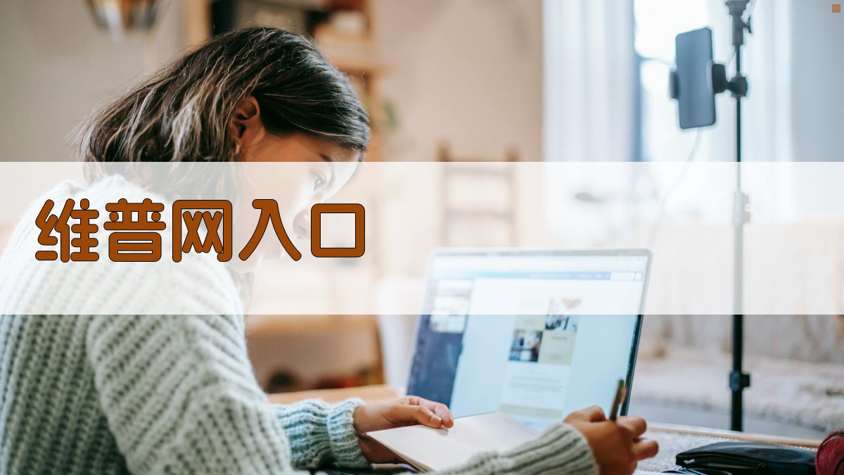 维普网学术资源入口