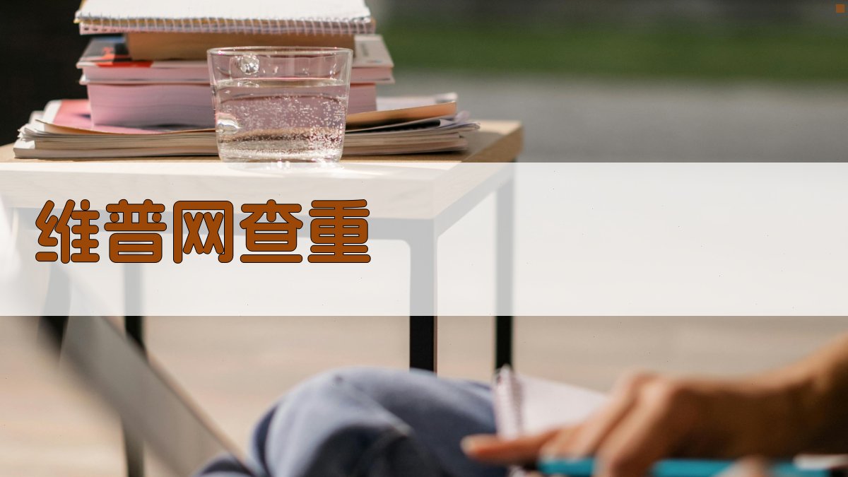 AI维普网查重工具