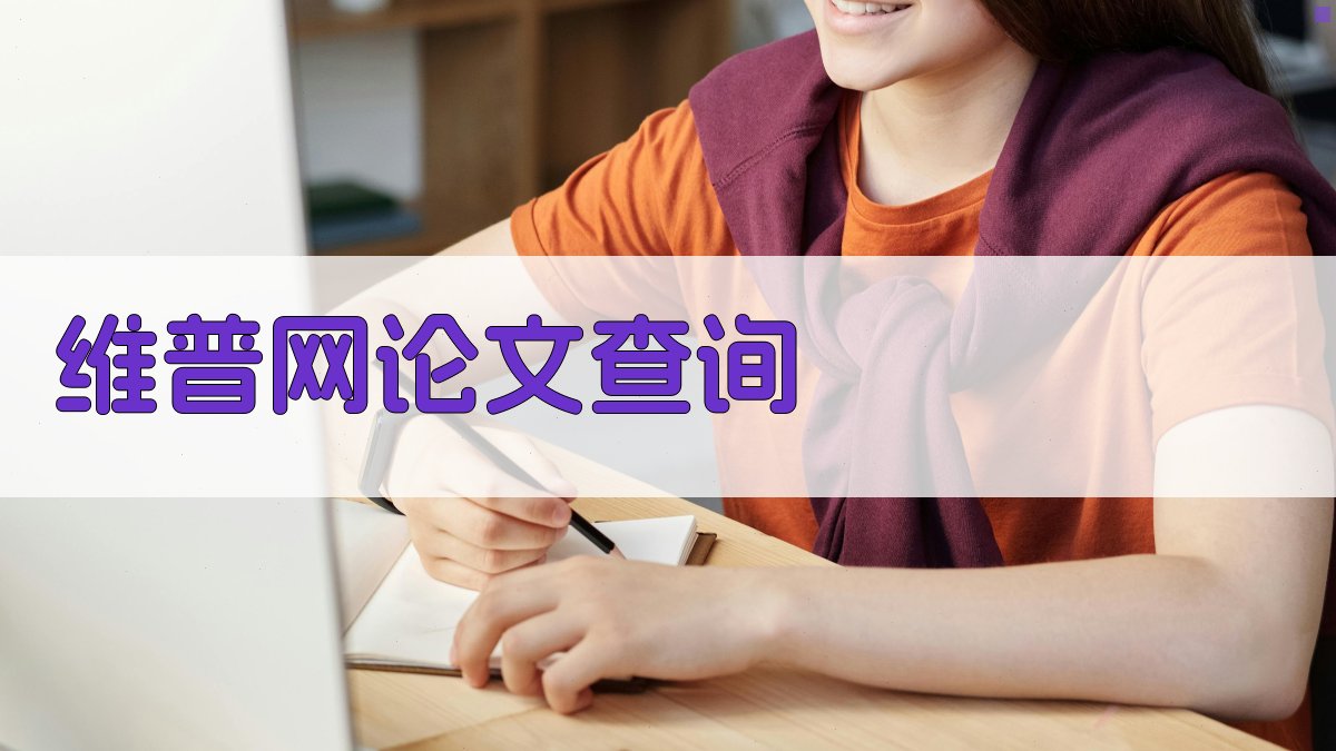 AI维普网论文查询