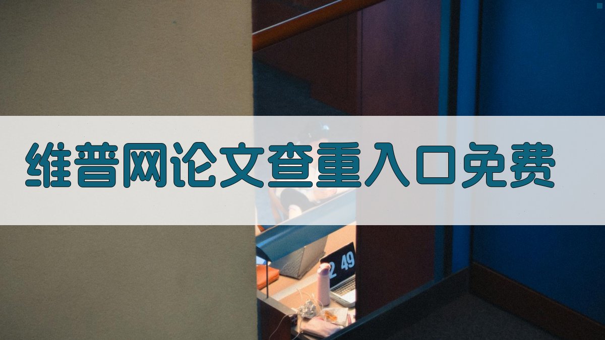 维普网论文查重入口免费