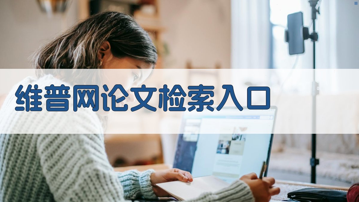 维普网论文检索入口