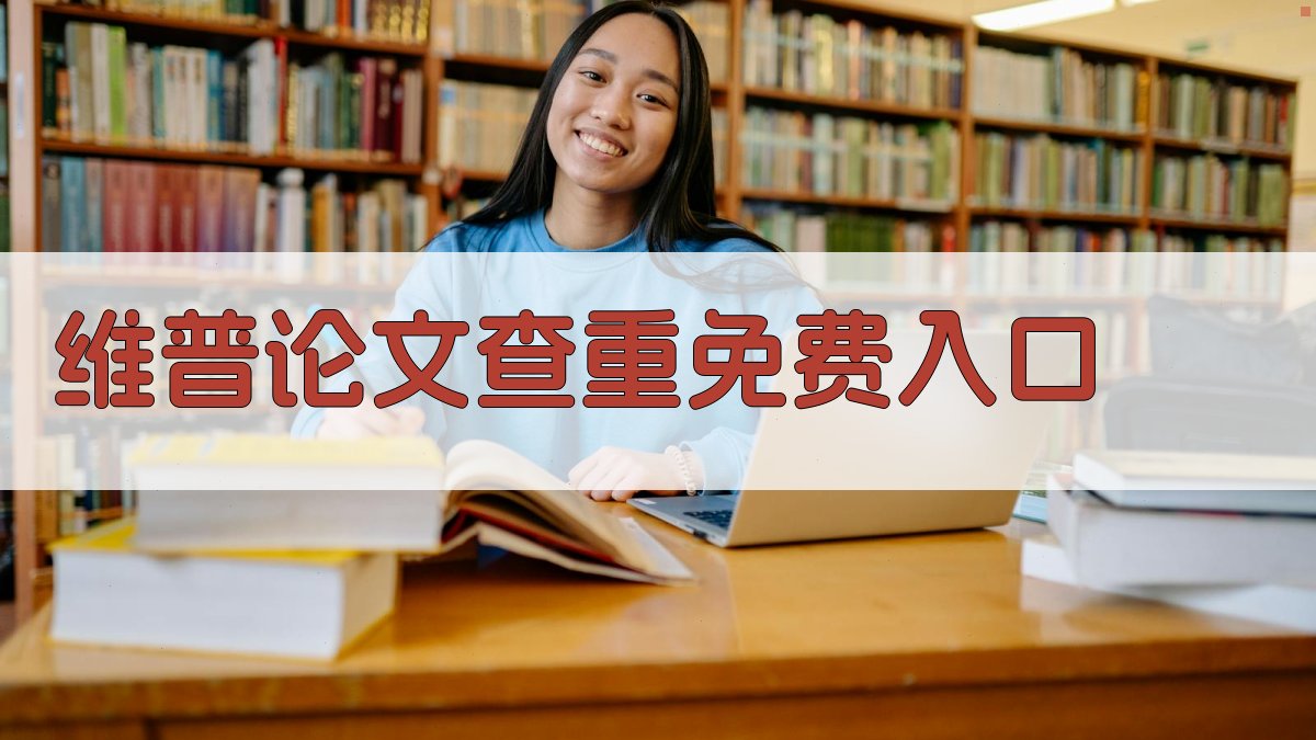 维普论文查重免费入口