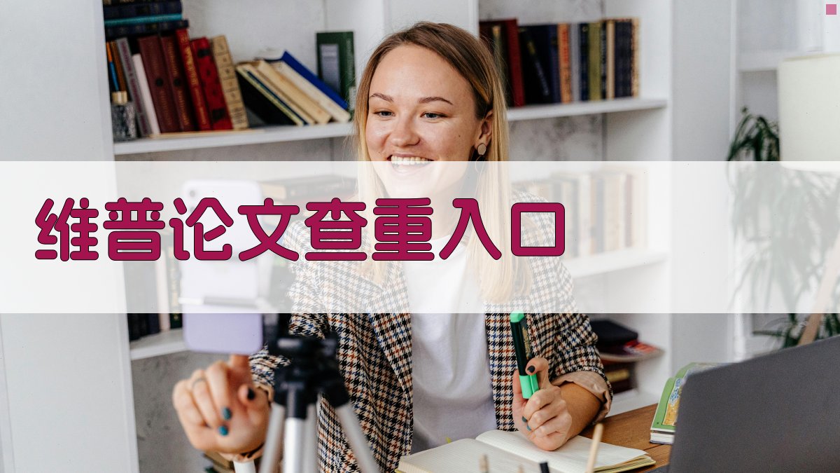 维普论文查重入口