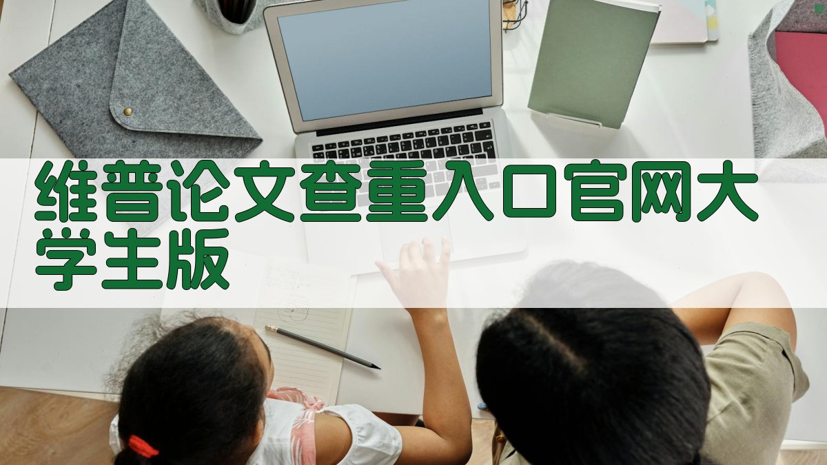 维普论文查重入口官网大学生版