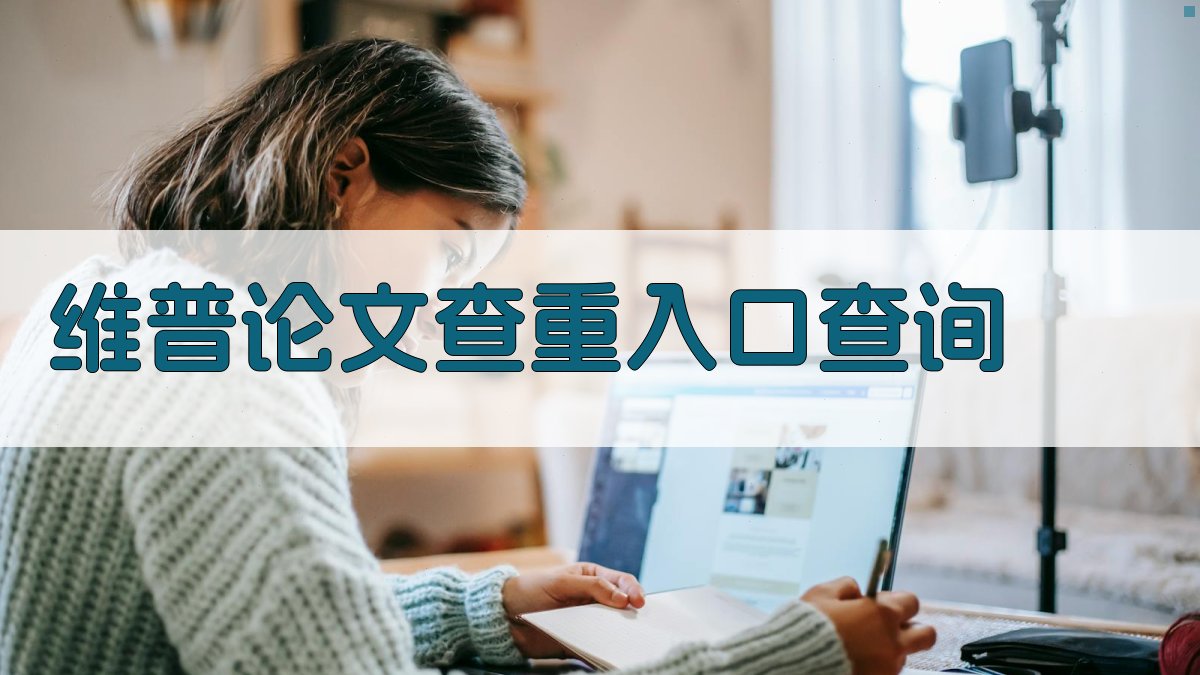 维普论文查重入口查询