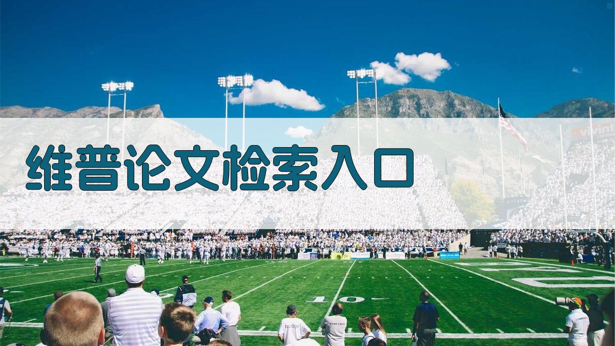 维普论文检索入口