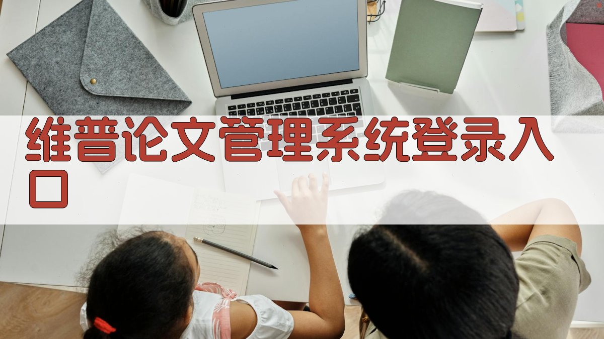 维普论文管理系统登录入口