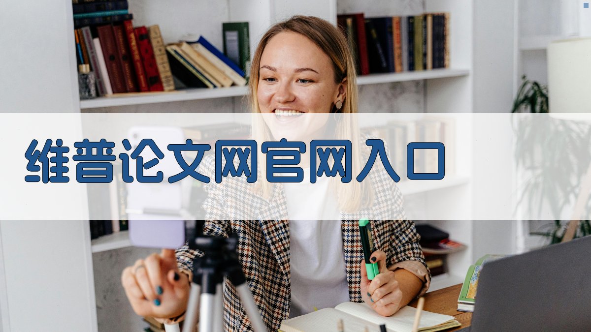 维普论文网官网入口