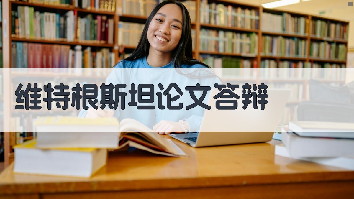 AI维特根斯坦论文答辩助手