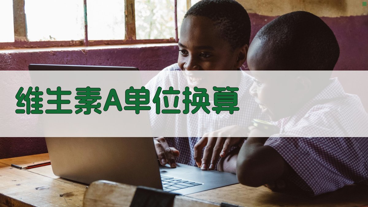 维生素A单位换算查询工具