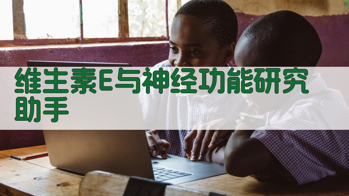 维生素E与神经功能研究助手