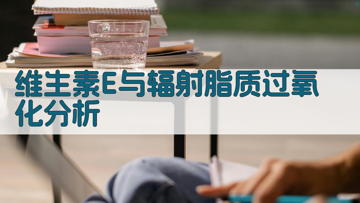 维生素E与辐射脂质过氧化分析