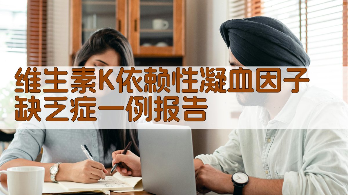 维生素K依赖性凝血因子缺乏症病例报告分析
