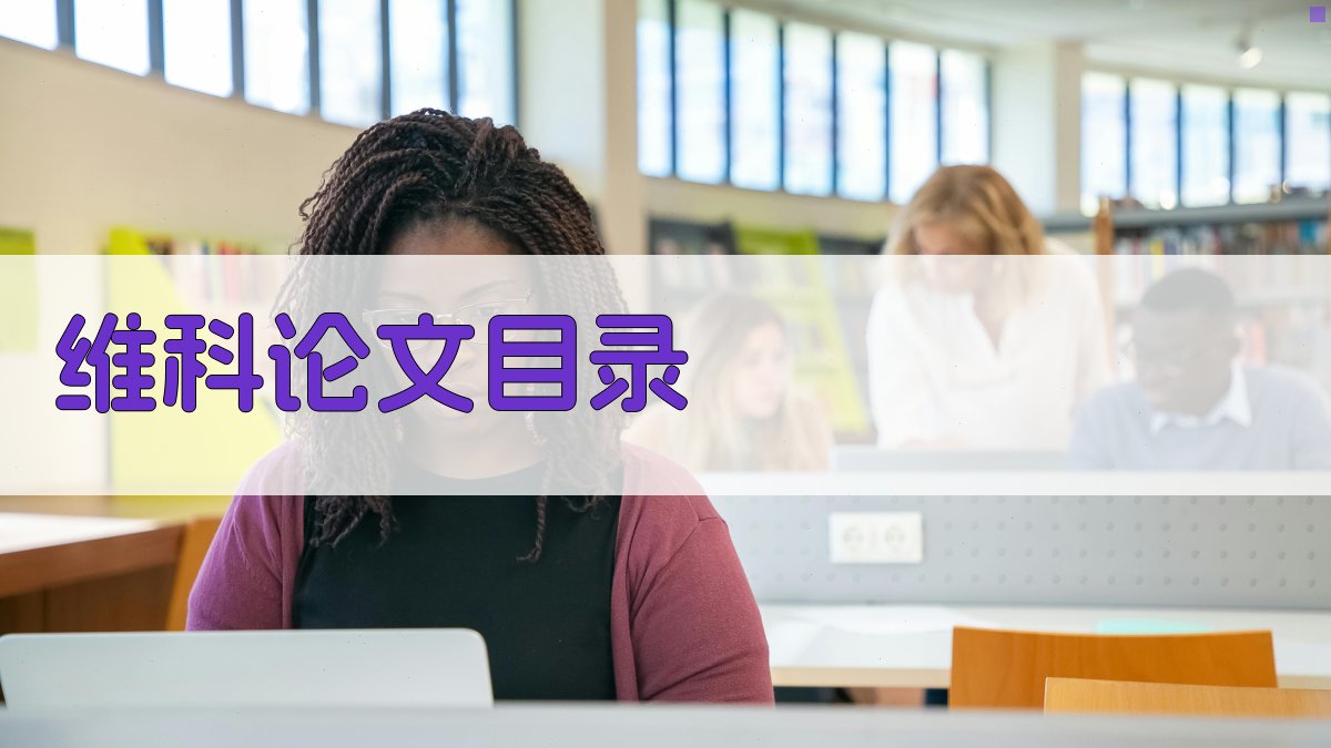 AI维科论文目录生成