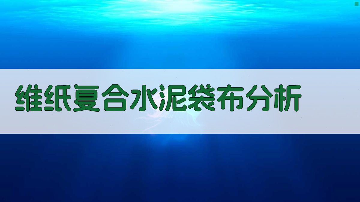 维/纸复合水泥袋布分析