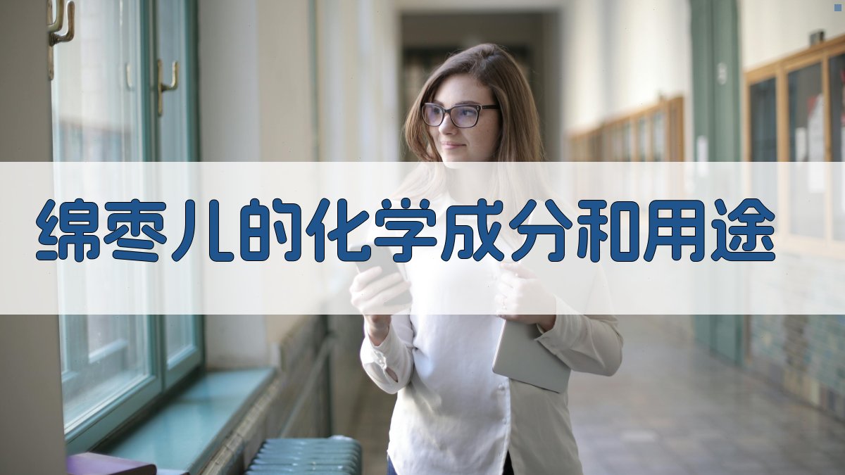 绵枣儿的化学成分和用途