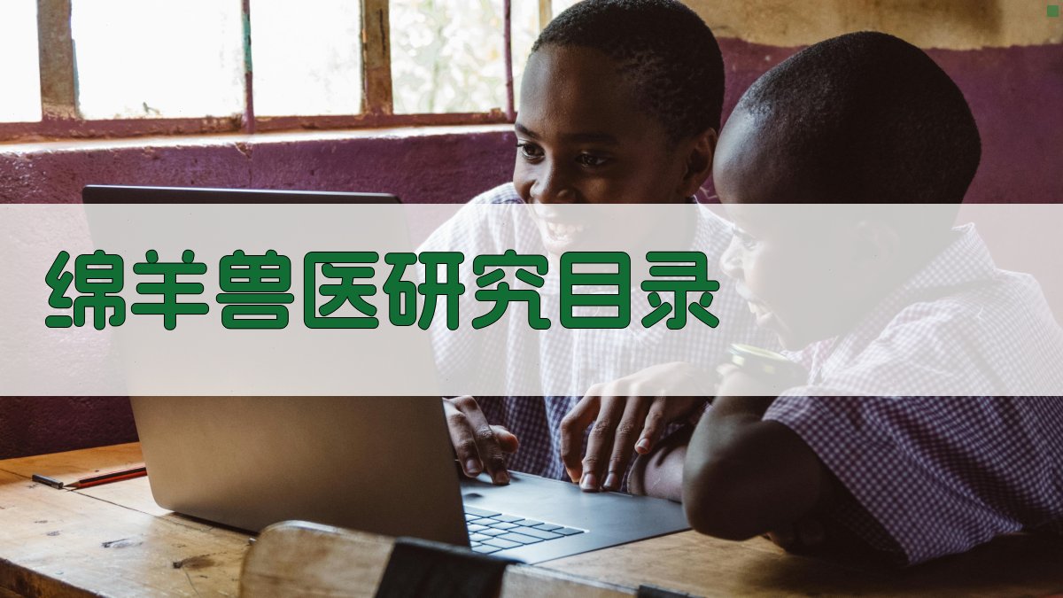 AI一键生成绵羊兽医研究目录