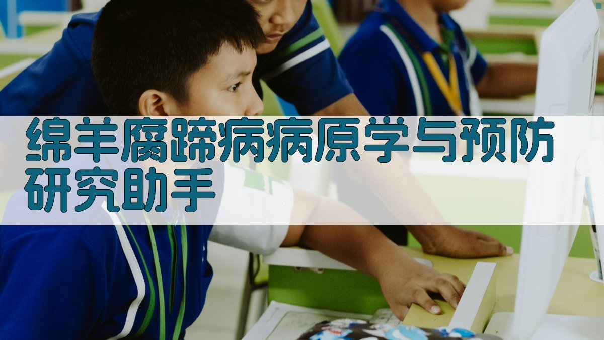 绵羊腐蹄病研究